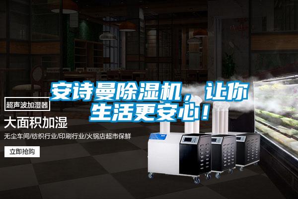 安詩曼除濕機，讓你生活更安心！