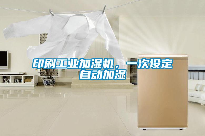 印刷工業(yè)加濕機(jī),一次設(shè)定自動(dòng)加濕