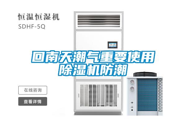 回南天潮氣重要使用除濕機(jī)防潮