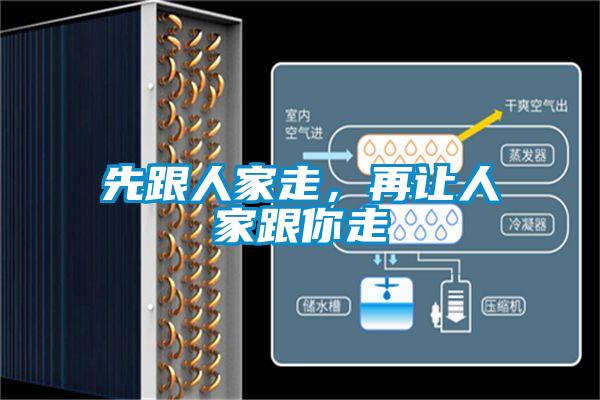 先跟人家走,再讓人家跟你走