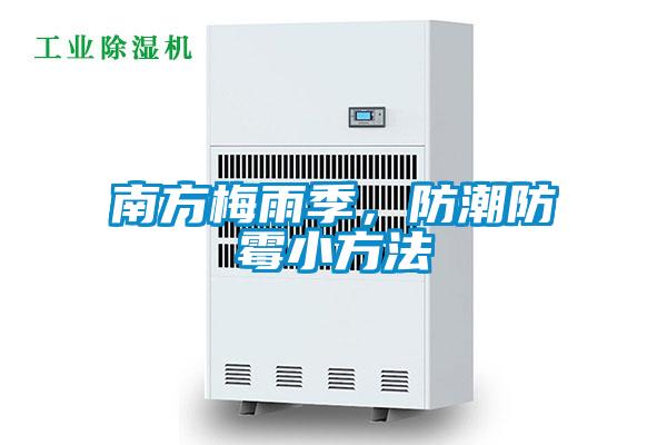 南方梅雨季，防潮防霉小方法