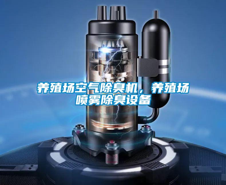 養殖場空氣除臭機,養殖場噴霧除臭設備