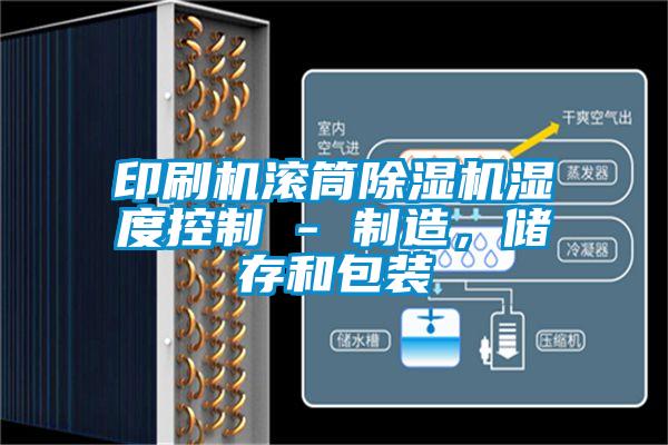 印刷機滾筒除濕機濕度控制 - 制造，儲存和包裝