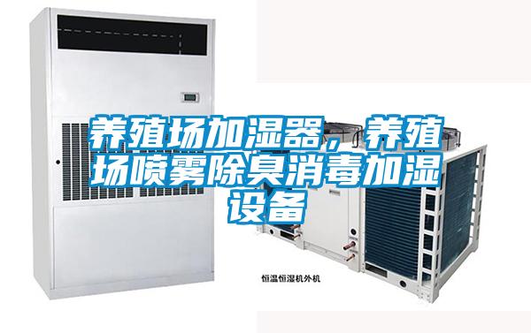 養殖場加濕器,養殖場噴霧除臭消毒加濕設備