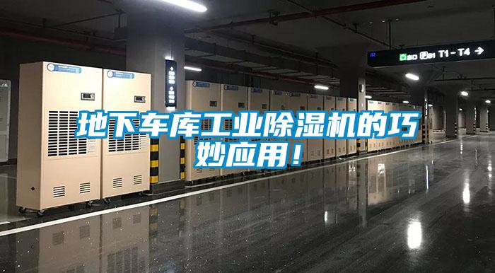 地下車庫工業(yè)除濕機(jī)的巧妙應(yīng)用!