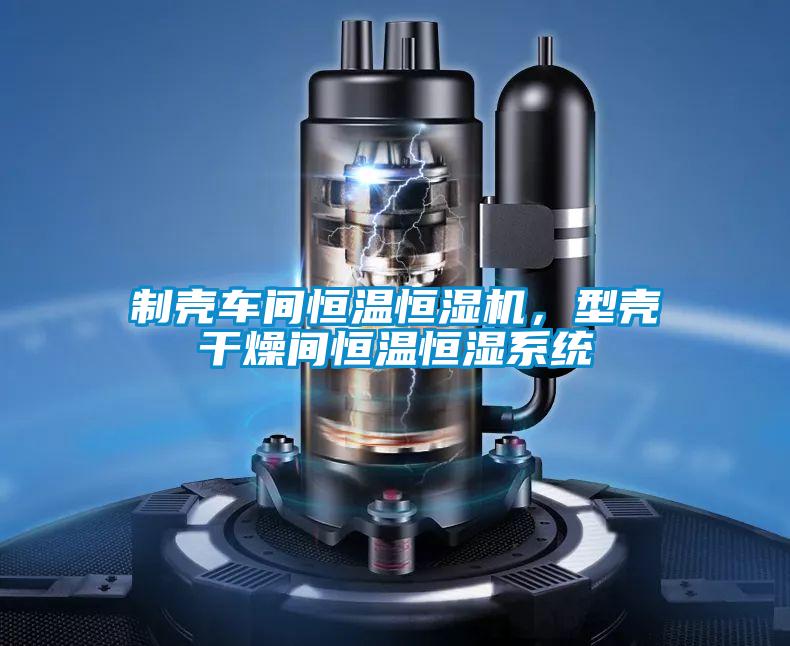 制殼車間恒溫恒濕機,型殼干燥間恒溫恒濕系統