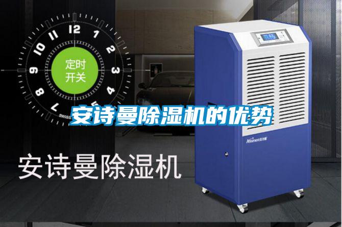 安詩(shī)曼除濕機(jī)的優(yōu)勢(shì)