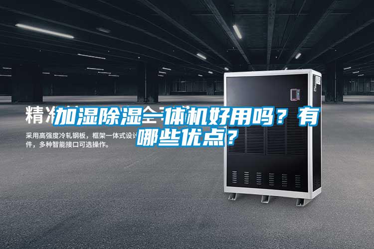 加濕除濕一體機好用嗎?有哪些優點?