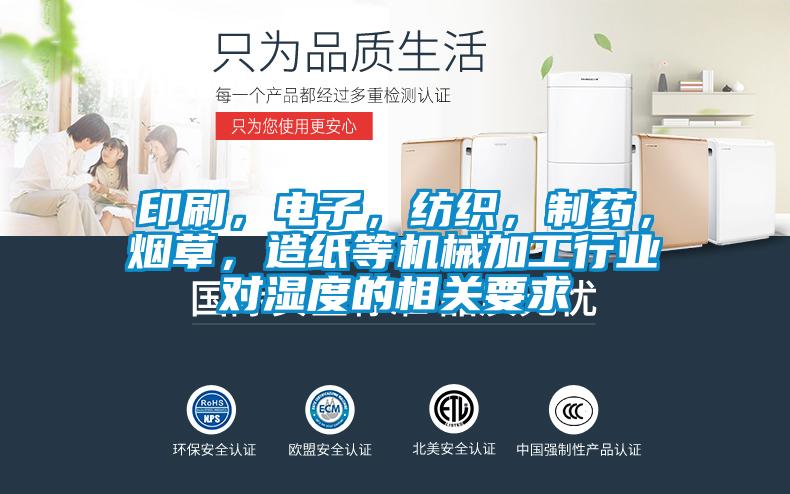 印刷,電子,紡織,制藥,煙草,造紙等機械加工行業對濕度的相關要求