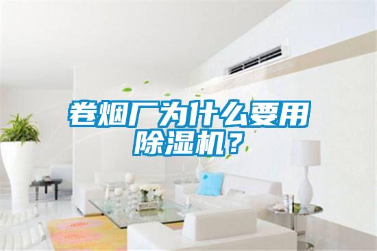 卷煙廠為什么要用除濕機?