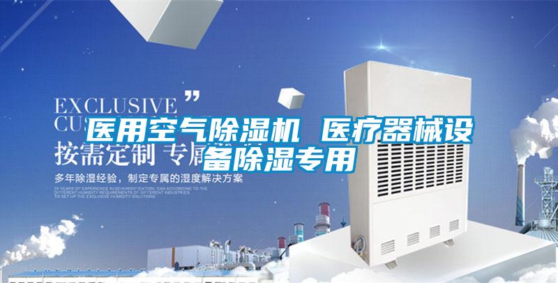 醫用空氣除濕機 醫療器械設備除濕專用