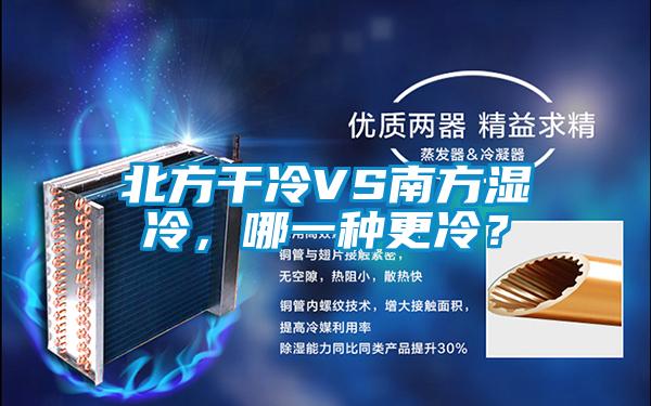 北方干冷VS南方濕冷,哪一種更冷?