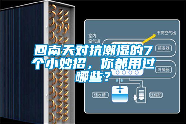 回南天對抗潮濕的7個小妙招,你都用過哪些?