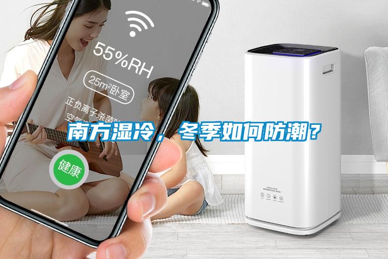 南方濕冷,冬季如何防潮?