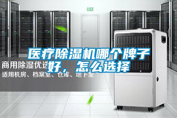 醫療除濕機哪個牌子好,怎么選擇