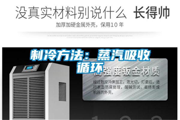 制冷方法:蒸汽吸收循環