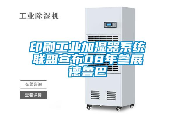 印刷工業加濕器系統聯盟宣布08年參展德魯巴