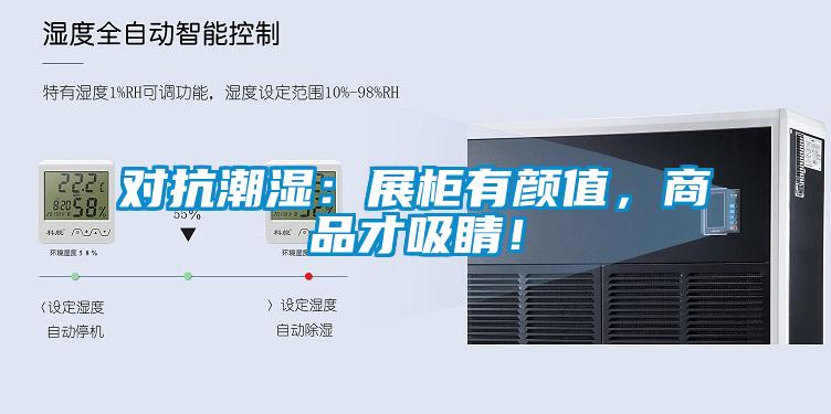 對抗潮濕:展柜有顏值,商品才吸睛!