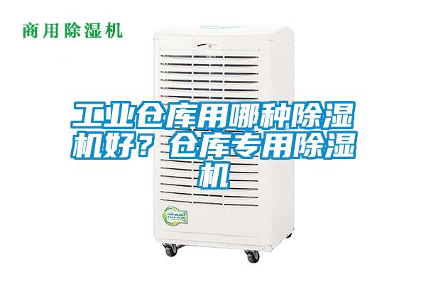 工業(yè)倉庫用哪種除濕機(jī)好?倉庫專用除濕機(jī)