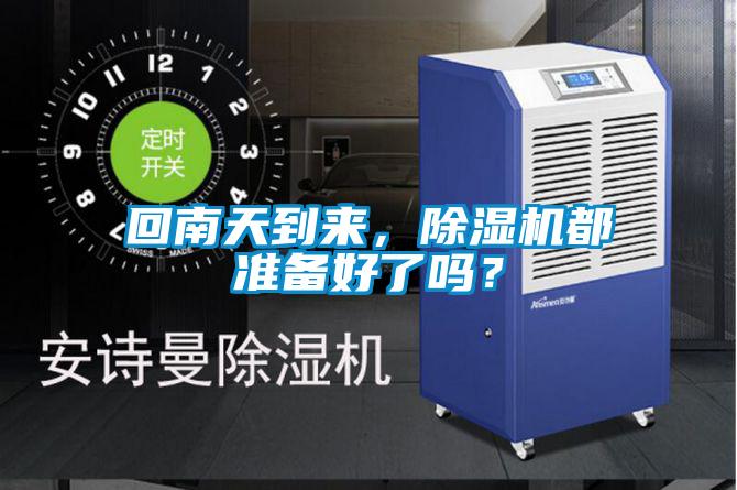 回南天到來(lái),除濕機(jī)都準(zhǔn)備好了嗎?