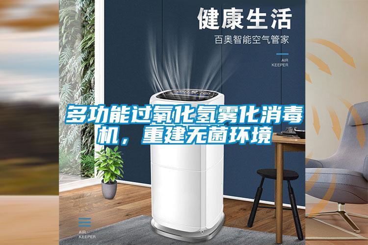 多功能過氧化氫霧化消毒機,重建無菌環境