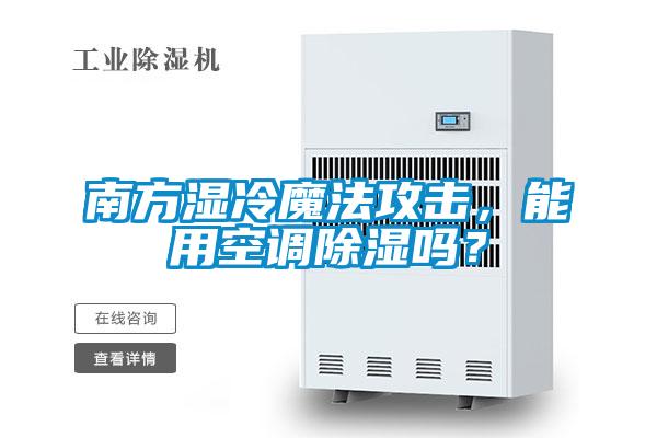 南方濕冷魔法攻擊,能用空調除濕嗎?