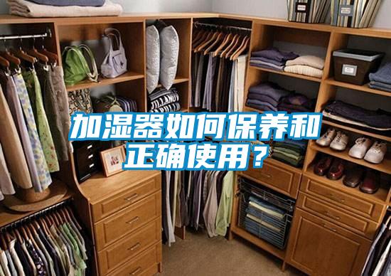 加濕器如何保養(yǎng)和正確使用?