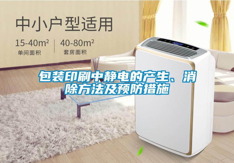包裝印刷中靜電的產(chǎn)生、消除方法及預(yù)防措施