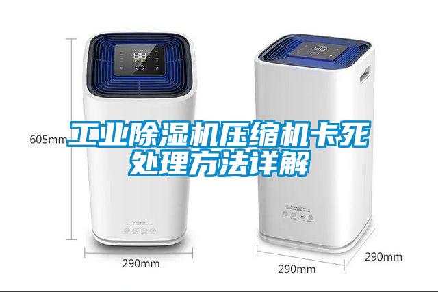 工業除濕機壓縮機卡死處理方法詳解