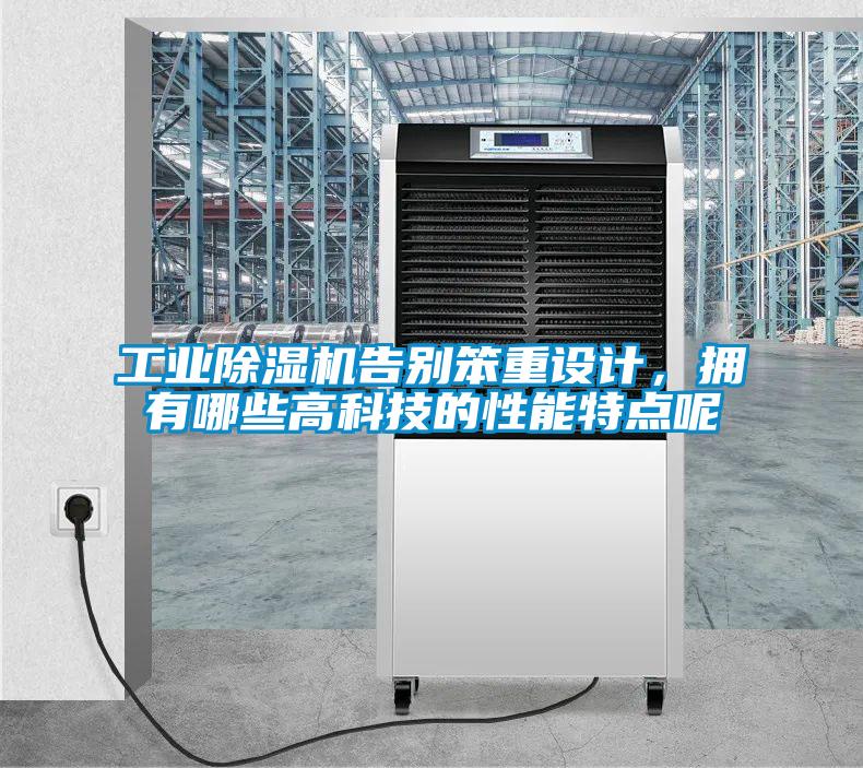 工業除濕機告別笨重設計，擁有哪些高科技的性能特點呢