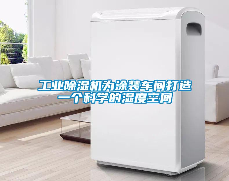 工業除濕機為涂裝車間打造一個科學的濕度空間