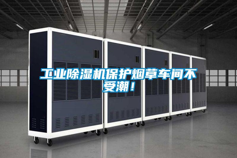工業除濕機保護煙草車間不受潮！