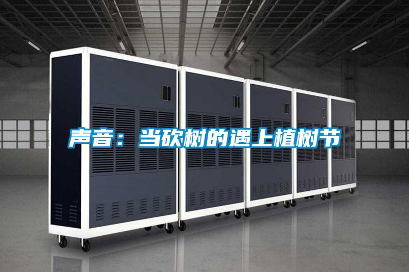 聲音:當砍樹的遇上植樹節