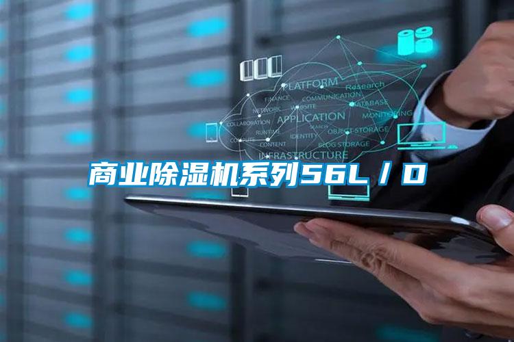 商業除濕機系列56L/D