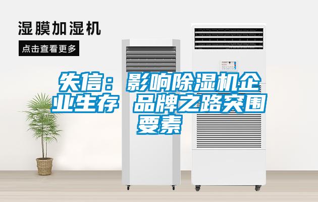 失信:影響除濕機(jī)企業(yè)生存 品牌之路突圍要素