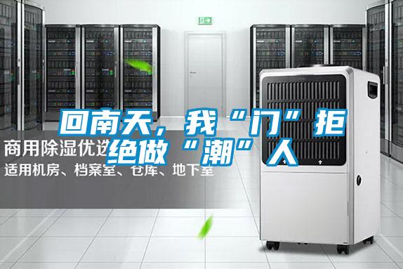 回南天,我“門”拒絕做“潮”人