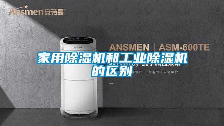 家用除濕機和工業除濕機的區別