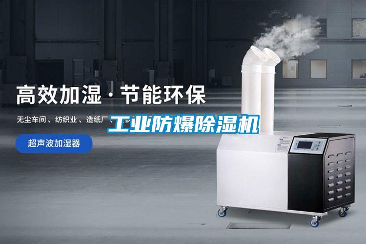 工業防爆除濕機