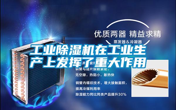 工業除濕機在工業生產上發揮了重大作用