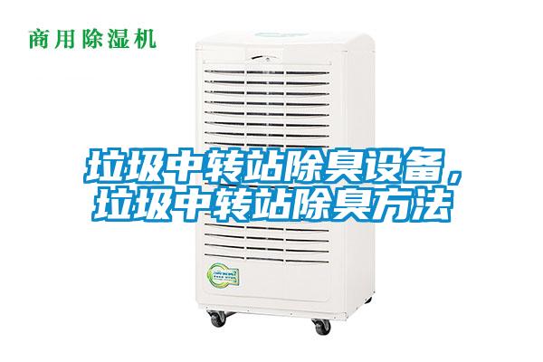 垃圾中轉站除臭設備,垃圾中轉站除臭方法