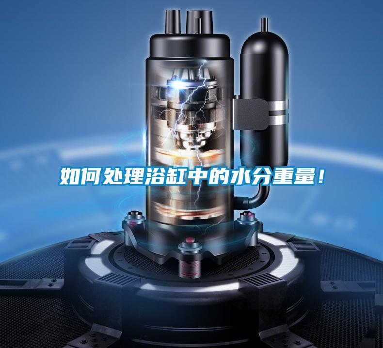 如何處理浴缸中的水分重量!