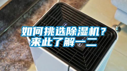 如何挑選除濕機?來此了解一二