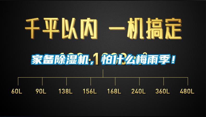家備除濕機，怕什么梅雨季！