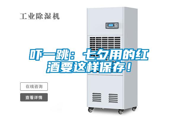 嚇一跳:七夕用的紅酒要這樣保存!