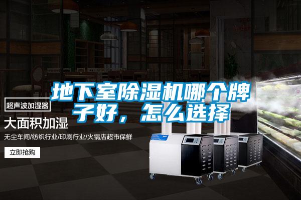 地下室除濕機哪個牌子好,怎么選擇