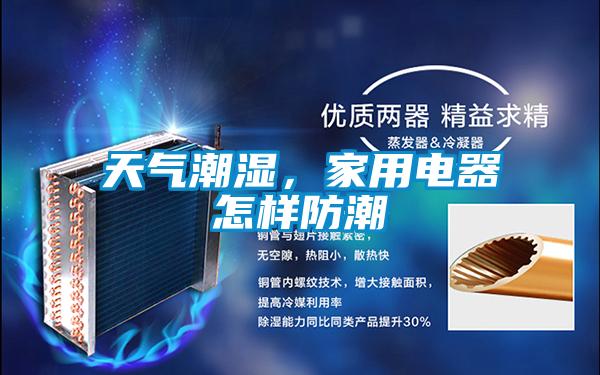 天氣潮濕,家用電器怎樣防潮