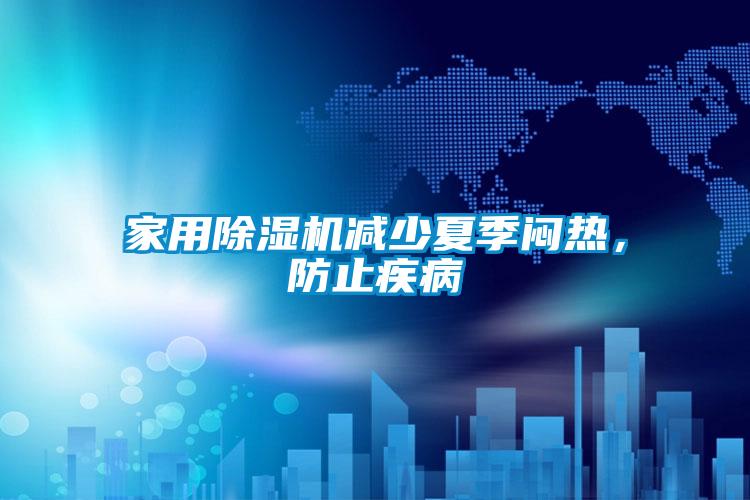 家用除濕機減少夏季悶熱,防止疾病