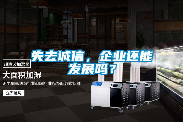 失去誠信，企業還能發展嗎？