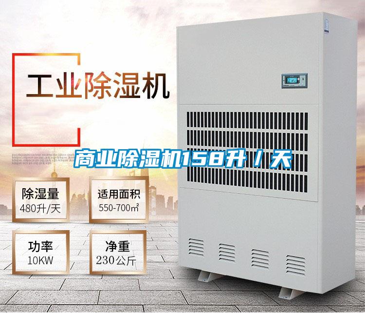 商業除濕機158升/天