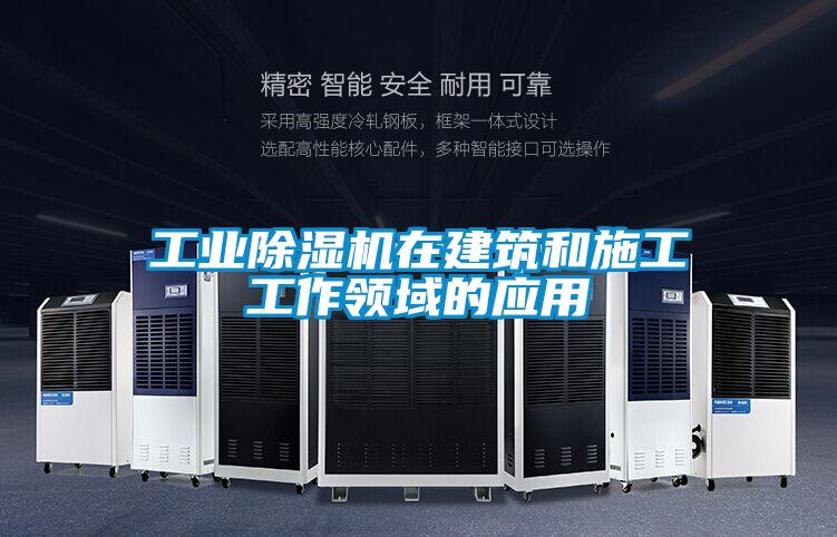 工業除濕機在建筑和施工工作領域的應用